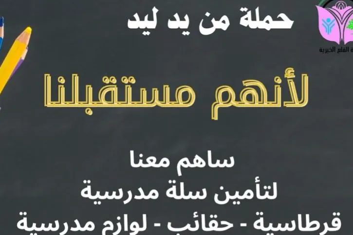 انتهت أيام الحملة دون أي جدوى ودون اي متبرع لو بقيمة  ١ د ولار    كان الأمل كبير والحلم أكبر بالوصول إلى أكبر عدد من الأطفال والأسر الفقيرة المعدمة فقرا والعاجزة عن تأمين لو دفتر او حقيبة لأبنائها كان الحلم برسم الإبتسامة على الوحوه البائسة وكفكفة دموع أطفال يتامى وذي حاجة        الحمد لله على كل شيء العوض على الله     شكراً