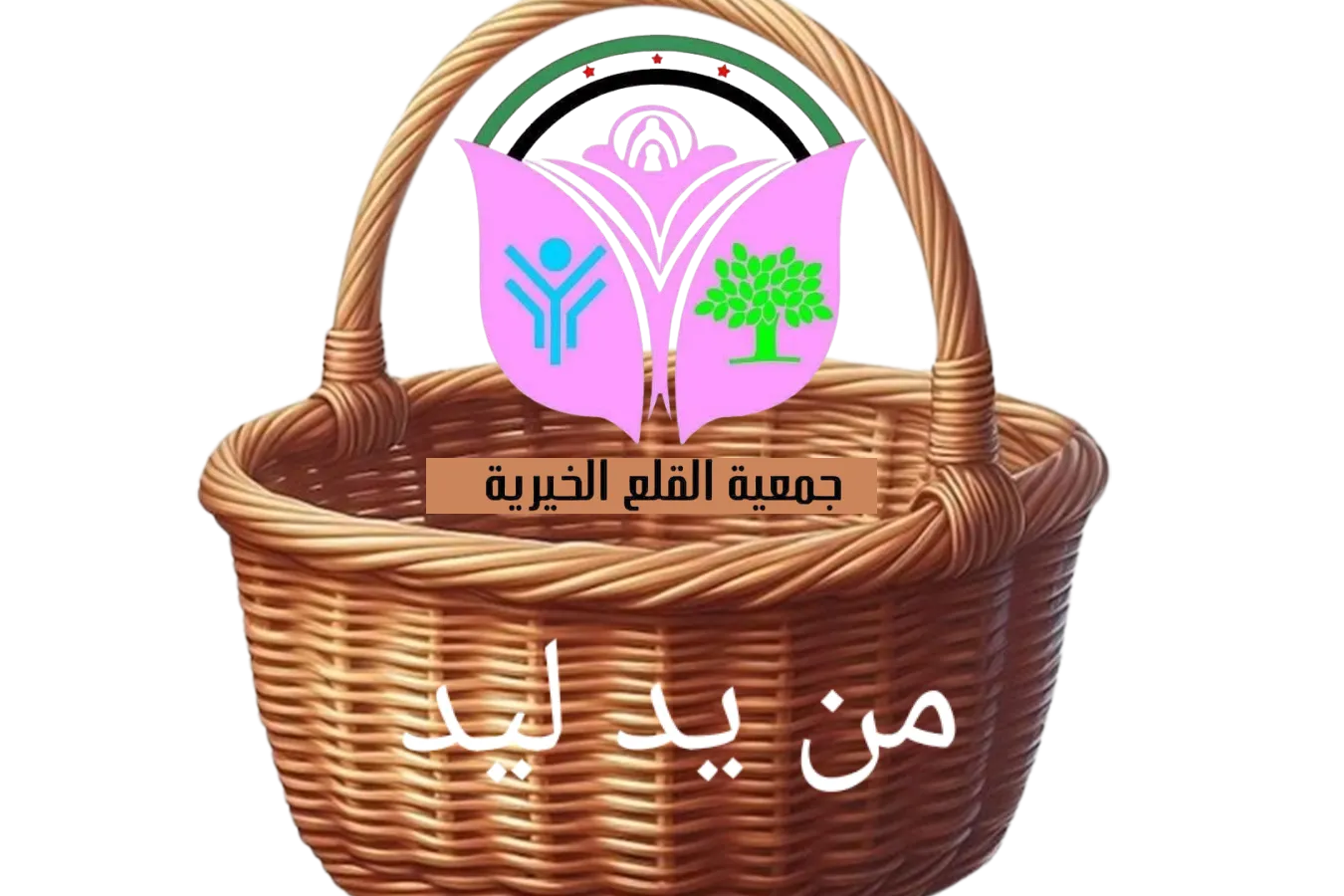 تأمين سلة غذائية لدعم الأسر الأشد فقراً